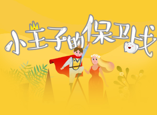 [雀巢]小王子的保衛戰